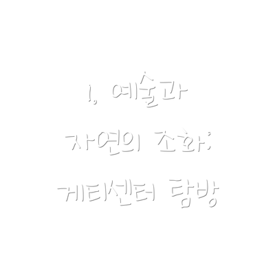 1. 예술과 자연의 조화: 게티센터 탐방