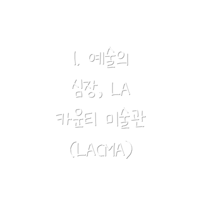 1. 예술의 심장, LA 카운티 미술관 (LACMA)