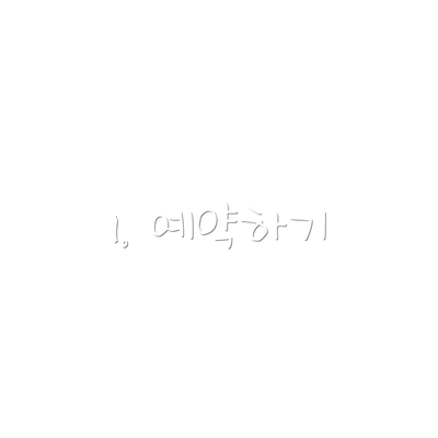 1. 예약하기