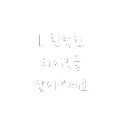 1. 완벽한 타이밍을 잡아보세요
