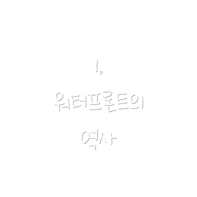 1. 워터프론트의 역사