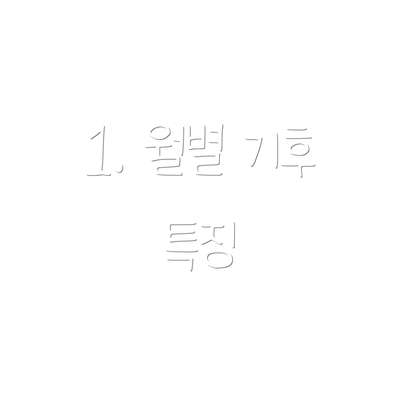 1. 월별 기후 특징