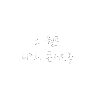 1. 월트 디즈니 콘서트홀