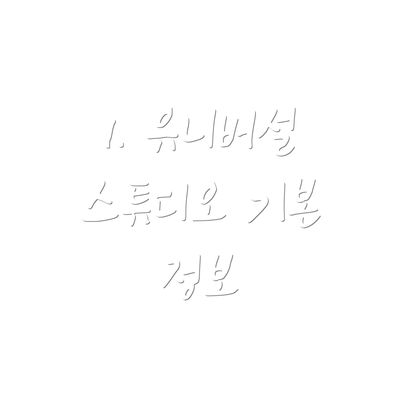 1. 유니버설 스튜디오 기본 정보