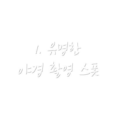 1. 유명한 야경 촬영 스폿