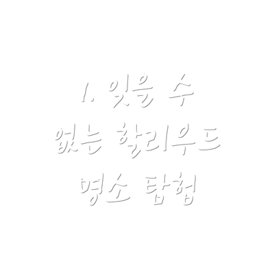 1. 잊을 수 없는 할리우드 명소 탐험