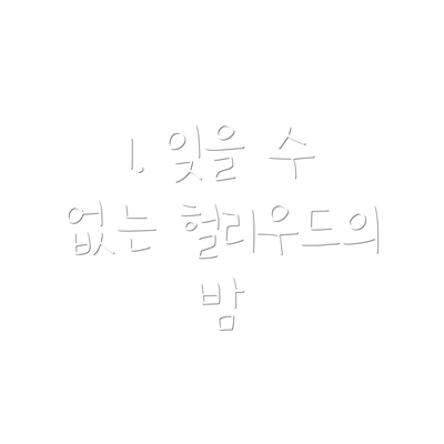 1. 잊을 수 없는 헐리우드의 밤