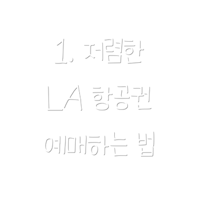 1. 저렴한 LA 항공권 예매하는 법