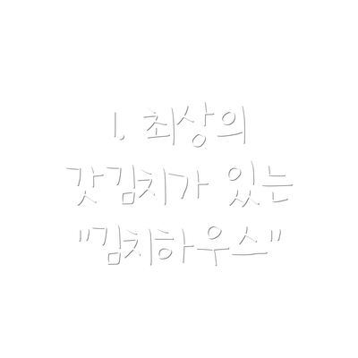 1. 최상의 갓김치가 있는 "김치하우스"