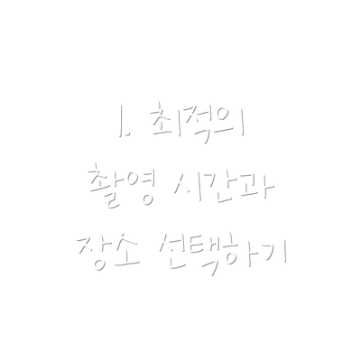 1. 최적의 촬영 시간과 장소 선택하기