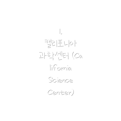 1.  캘리포니아 과학센터 (California Science Center)