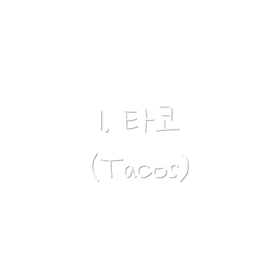 1. 타코 (Tacos)