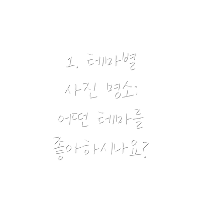 1. 테마별 사진 명소: 어떤 테마를 좋아하시나요?