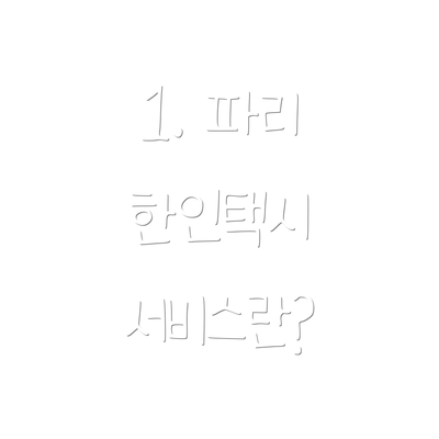 1. 파리 한인택시 서비스란?