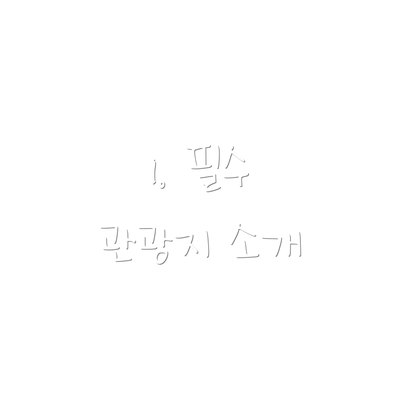1. 필수 관광지 소개