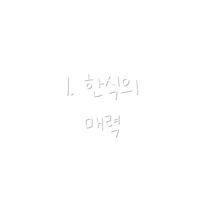1. 한식의 매력