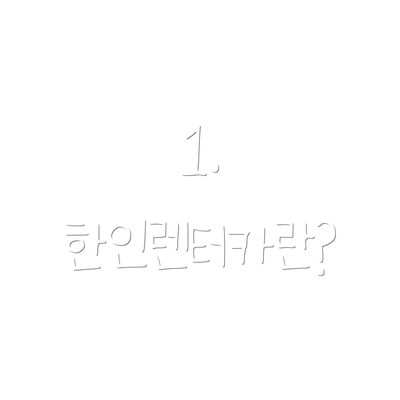 1. 한인렌터카란?