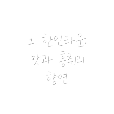 1. 한인타운: 맛과 흥취의 향연