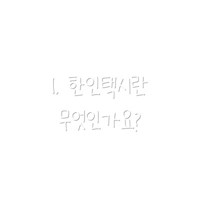 1. 한인택시란 무엇인가요?