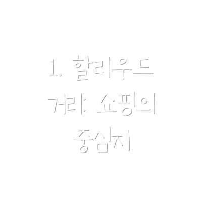 1. 할리우드 거리: 쇼핑의 중심지