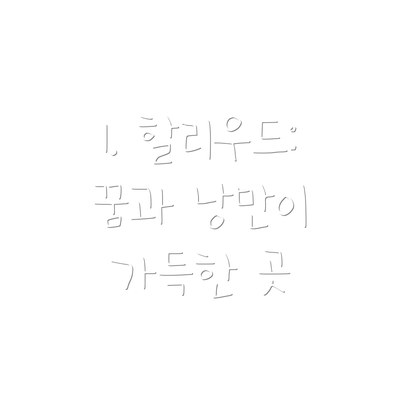 1. 할리우드: 꿈과 낭만이 가득한 곳