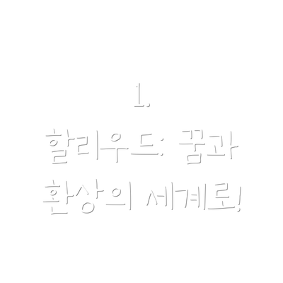 1.  할리우드: 꿈과 환상의 세계로!