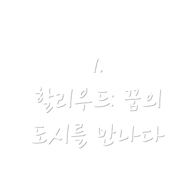 1.  할리우드: 꿈의 도시를 만나다