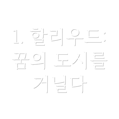 1. 할리우드: 꿈의 도시를 거닐다