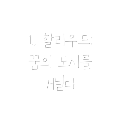 1. 할리우드: 꿈의 도시를 거닐다