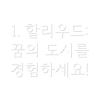 1. 할리우드: 꿈의 도시를 경험하세요!