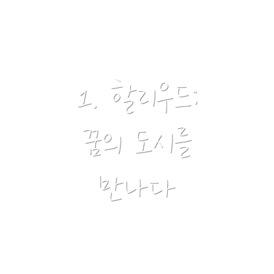 1. 할리우드: 꿈의 도시를 만나다