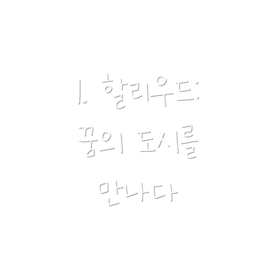1. 할리우드: 꿈의 도시를 만나다