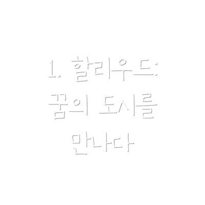 1. 할리우드: 꿈의 도시를 만나다