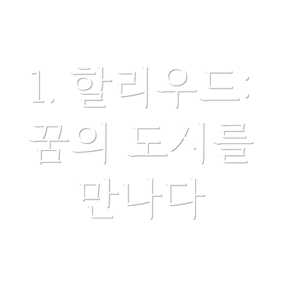 1. 할리우드: 꿈의 도시를 만나다