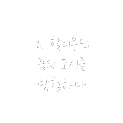 1. 할리우드: 꿈의 도시를 탐험하다