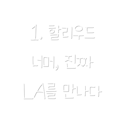 1. 할리우드 너머, 진짜 LA를 만나다