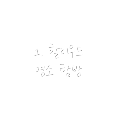 1. 할리우드 명소 탐방