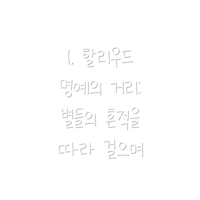 1. 할리우드 명예의 거리: 별들의 흔적을 따라 걸으며
