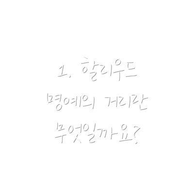 1. 할리우드 명예의 거리란 무엇일까요?