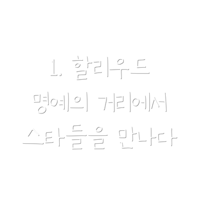 1. 할리우드 명예의 거리에서 스타들을 만나다