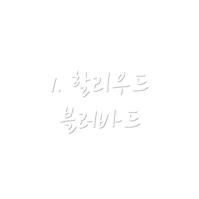 1. 할리우드 블러바드