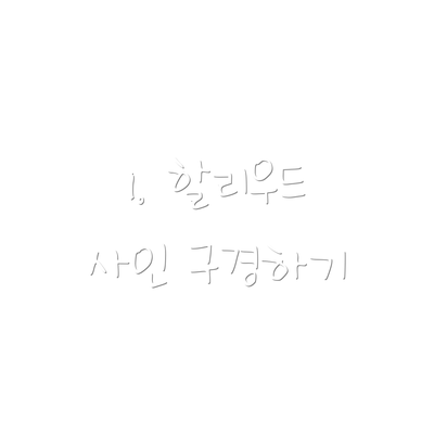 1. 할리우드 사인 구경하기