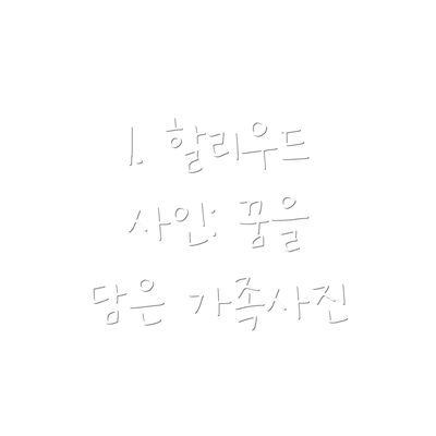 1. 할리우드 사인: 꿈을 담은 가족사진