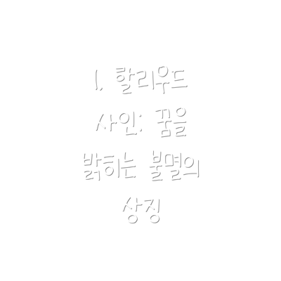 1. 할리우드 사인: 꿈을 밝히는 불멸의 상징