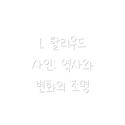 1. 할리우드 사인: 역사와 변화의 조명
