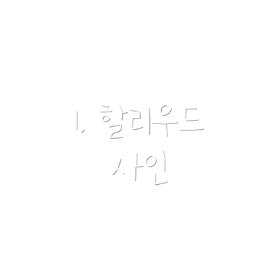 1. 할리우드 사인