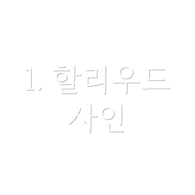 1. 할리우드 사인