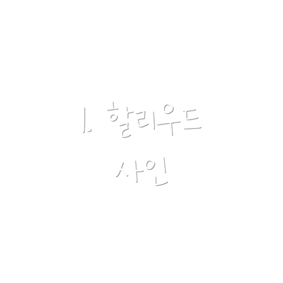 1. 할리우드 사인