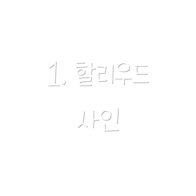 1. 할리우드 사인