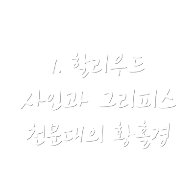 1. 할리우드 사인과 그리피스 천문대의 황홀경